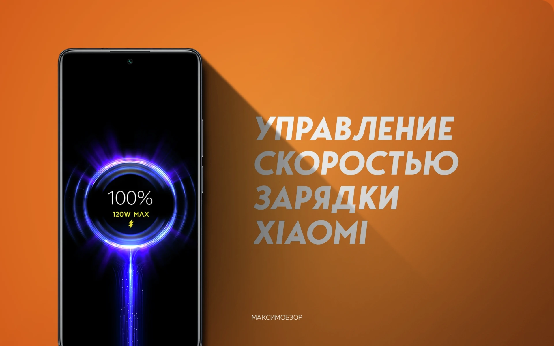 Владельцы Xiaomi могут управлять скоростью зарядки - Максим Обзор